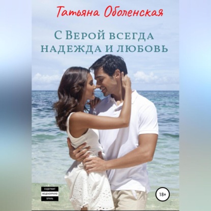 Аудиокнига С Верой всегда надежда и любовь ISBN 