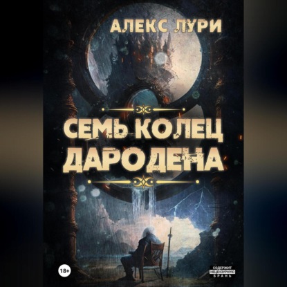 Аудиокнига Семь колец Дародена ISBN 