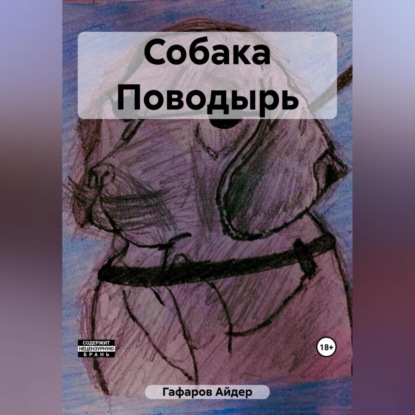 Аудиокнига Айдер Гафаров - Собака Поводырь