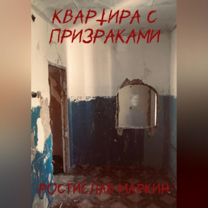 Аудиокнига Квартира с призраками ISBN 