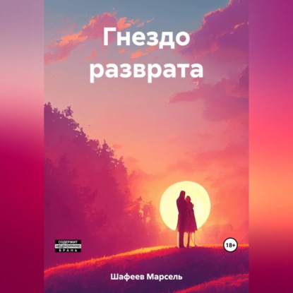 Аудиокнига Гнездо разврата ISBN 