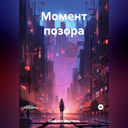 Аудиокнига Момент позора ISBN 