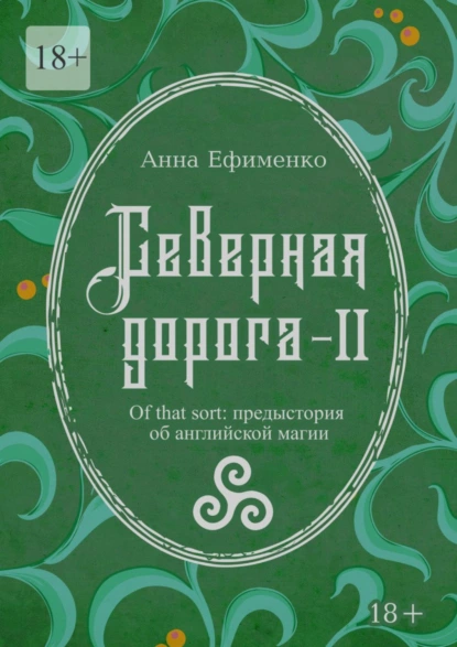 Обложка книги Северная дорога – II. Of that sort: предыстория об английской магии, Анна Ефименко