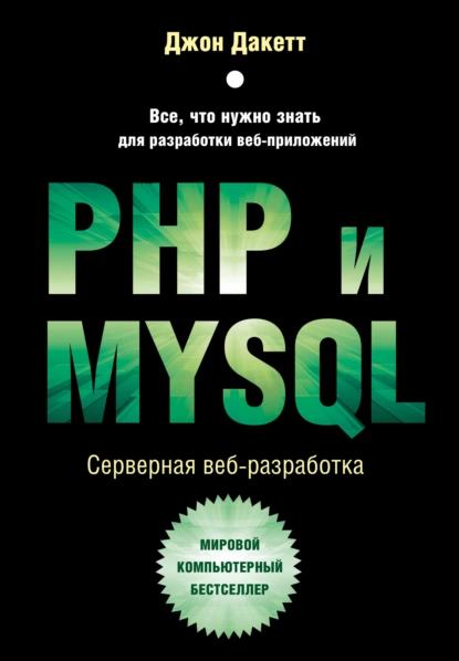 Обложка книги PHP и MYSQL. Серверная веб-разработка, Джон Дакетт