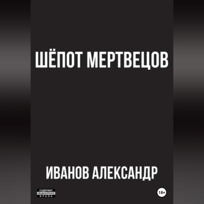 Аудиокнига Шёпот мертвецов ISBN 