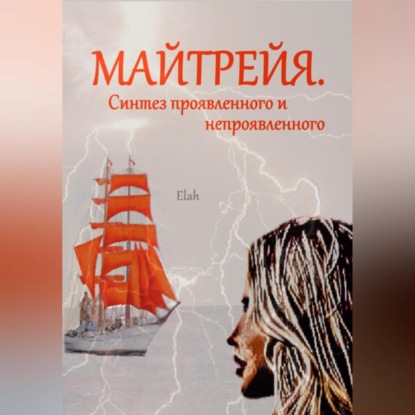 Аудиокнига Майтрейя. Синтез проявленного и непроявленного ISBN 