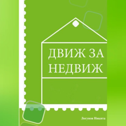 Аудиокнига Никита Вячеславович Логунов - Движ за Недвиж