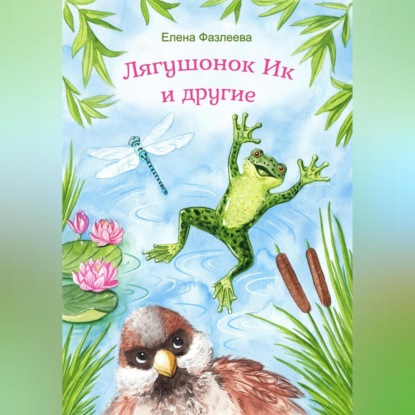 Аудиокнига Лягушонок Ик и другие ISBN 