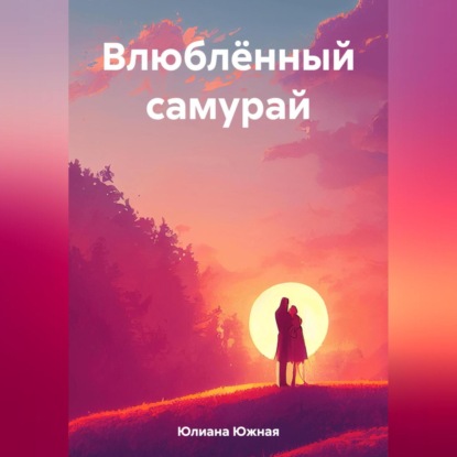 Аудиокнига Влюблённый самурай ISBN 