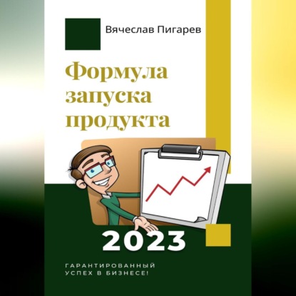 Аудиокнига Вячеслав Пигарев - Формула запуска продукта. Гарантированный успех в бизнесе!