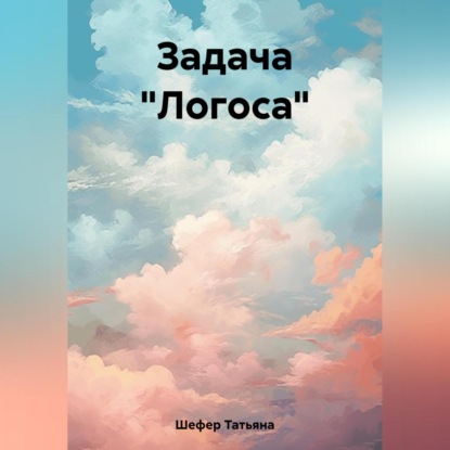 Аудиокнига Задача «Логоса» ISBN 