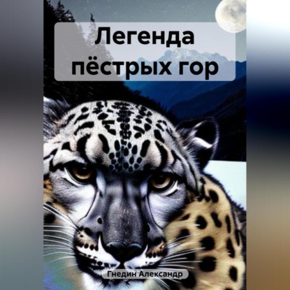 Аудиокнига Александр Гнедин - Легенда пёстрых гор