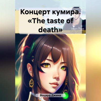 Аудиокнига Джина Воцард - Концерт кумира. «The taste of death»