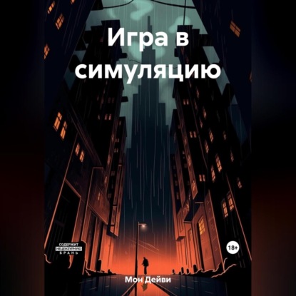 Аудиокнига Игра в симуляцию ISBN 