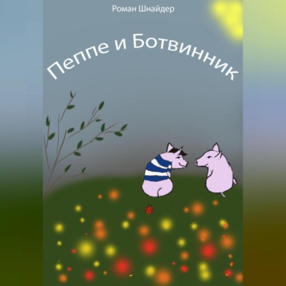 Аудиокнига Роман Шнайдер - Пеппе и Ботвинник