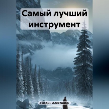 Аудиокнига Самый лучший инструмент ISBN 