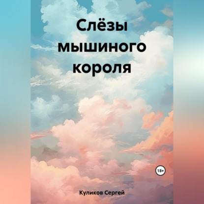 Аудиокнига Слёзы мышиного короля ISBN 