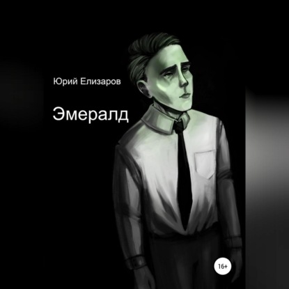 Аудиокнига Юрий Елизаров - Эмералд