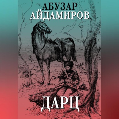 Аудиокнига Абузар Абдулхакимович Айдамиров - Дарц