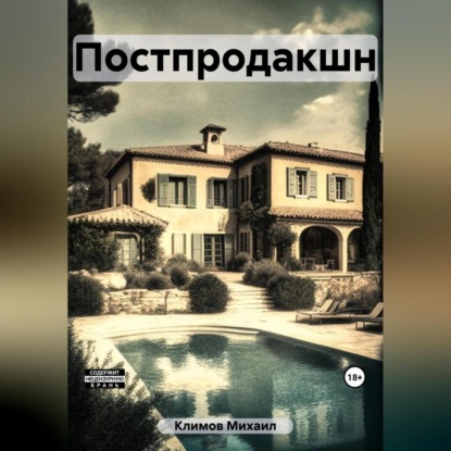 Аудиокнига Постпродакшн ISBN 