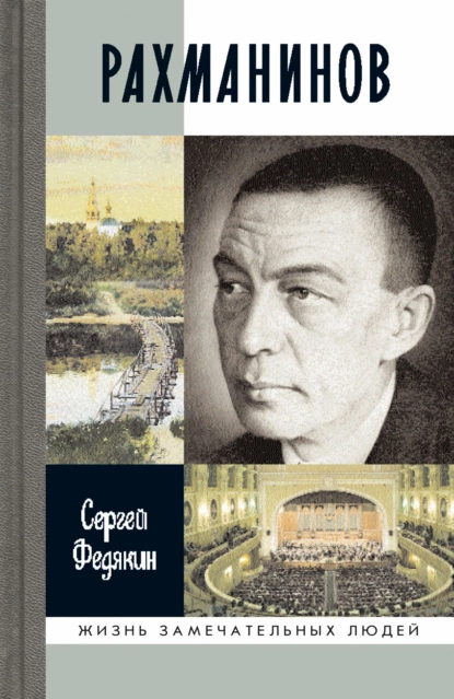 Обложка книги Рахманинов, Сергей Федякин