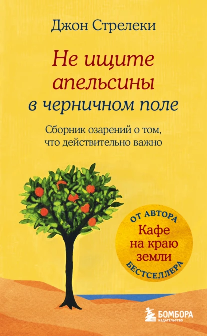 Обложка книги Не ищите апельсины в черничном поле. Сборник озарений о том, что действительно важно, Джон П. Стрелеки