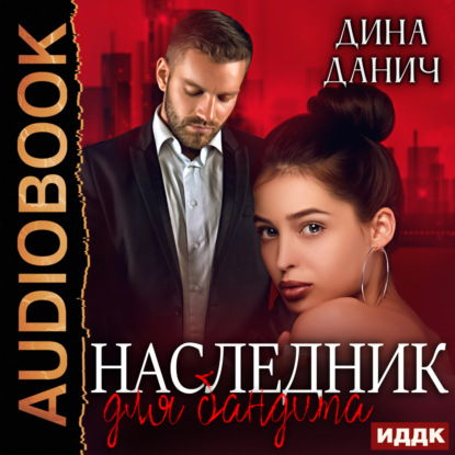 Аудиокнига Наследник для бандита ISBN 