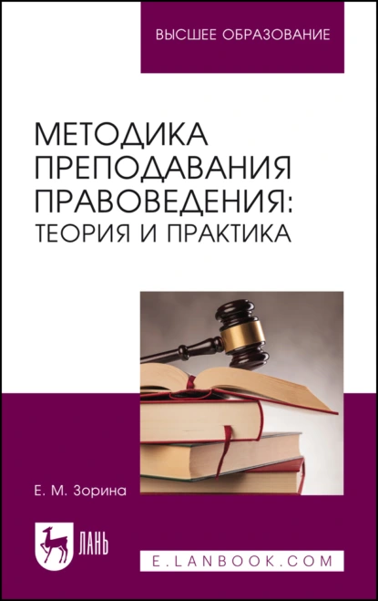 Обложка книги Методика преподавания правоведения. Теория и практика. Учебное пособие для вузов, Е. М. Зорина