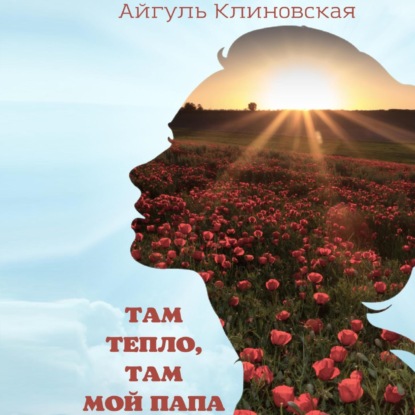 Аудиокнига Там тепло, там мой папа ISBN 