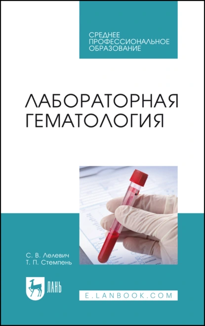 Обложка книги Лабораторная гематология. Учебное пособие для СПО, С. В. Лелевич