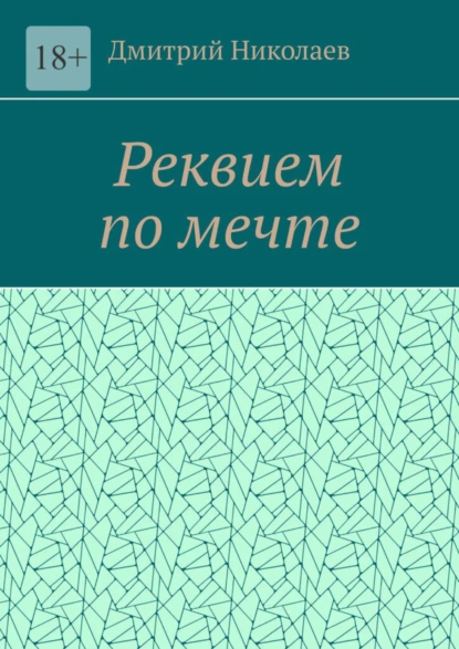 Обложка книги Реквием по мечте, Дмитрий Николаев