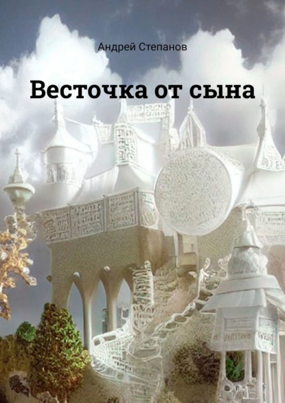 Обложка книги Весточка от сына, Андрей Степанов