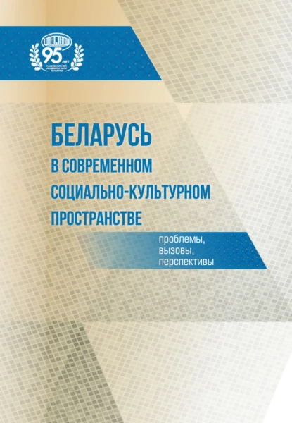 Обложка книги Беларусь в современном социально-культурном пространстве: проблемы, вызовы, перспективы, Н. А. Никонович