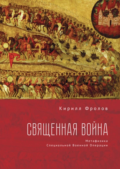 Обложка книги Священная Война, Кирилл Фролов