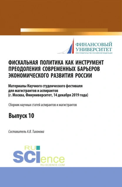 Обложка книги Фискальная политика как инструмент преодоления современных барьеров экономического развития России. Аспирантура. Бакалавриат. Магистратура. Сборник статей, Анна Витальевна Тихонова