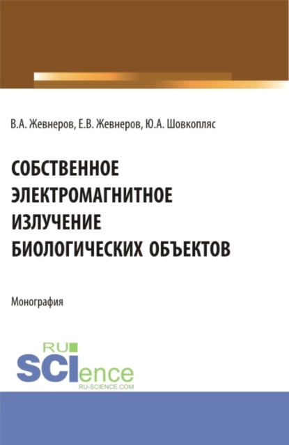 Обложка книги Собственное электромагнитное излучение биологических объектов. (Бакалавриат). Монография., Владимир Алексеевич Жевнеров