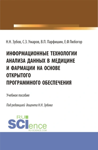 Обложка книги Информационные технологии анализа данных в медицине и фармации на основе открытого программного обеспечения. (Аспирантура, Бакалавриат, Магистратура). Учебное пособие., Николай Николаевич Зубов