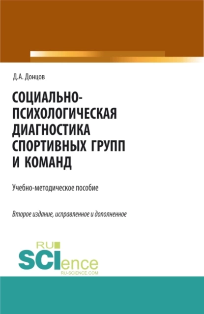 Обложка книги Социально-психологическая диагностика спортивных групп и команд. (Бакалавриат, Магистратура, Специалитет). Учебно-методическое пособие., Дмитрий Александрович Донцов