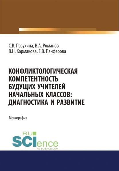 Обложка книги Конфликтологическая компетентность будущих учителей начальных классов. Диагностика и развитие. (Аспирантура, Бакалавриат, Магистратура). Монография., Светлана Вячеславовна Пазухина