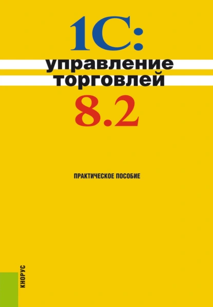 Обложка книги 1С:Управление торговлей 8.2. (Бакалавриат). Практическое пособие., Николай Викторович Селищев