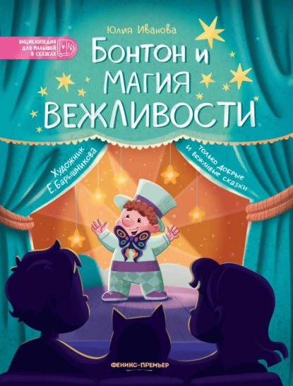 Обложка книги Бонтон и магия вежливости, Юлия Иванова