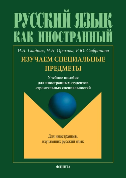 Обложка книги Русский язык как иностранный. Изучаем специальные предметы, И. А. Гладких