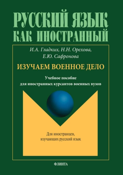 Обложка книги Русский язык как иностранный. Изучаем военное дело, И. А. Гладких