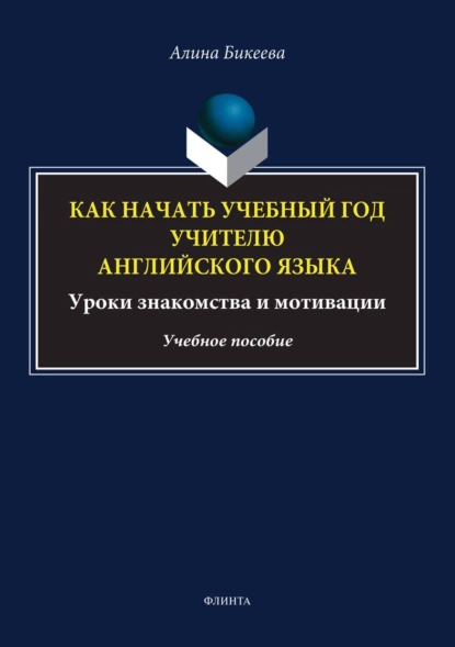 Обложка книги Как начать учебный год учителю английского языка. Уроки знакомства и мотивации, А. С. Бикеева