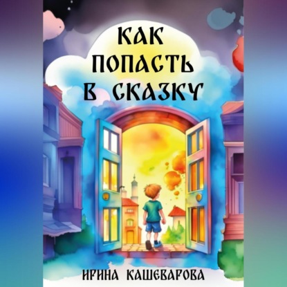 Аудиокнига Как попасть в сказку ISBN 