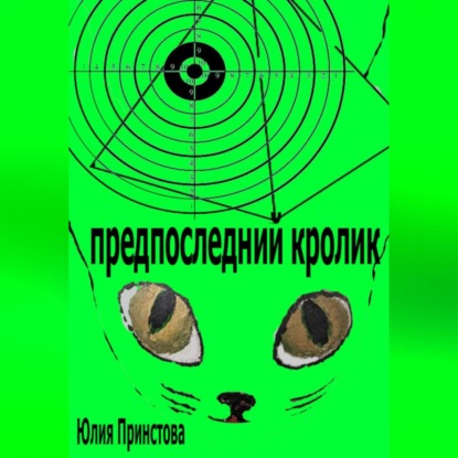 Аудиокнига Предпоследний кролик ISBN 