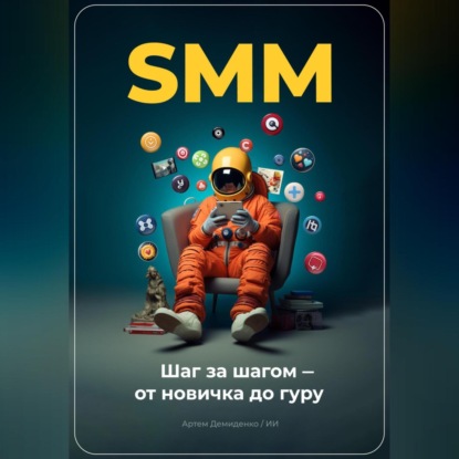 Аудиокнига SMM: Шаг за шагом – от новичка до гуру ISBN 