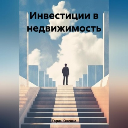 Аудиокнига Инвестиции в недвижимость ISBN 