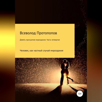 Аудиокнига Всеволод Всеволодович Протопопов - Девять принципов мироздания. Часть 4