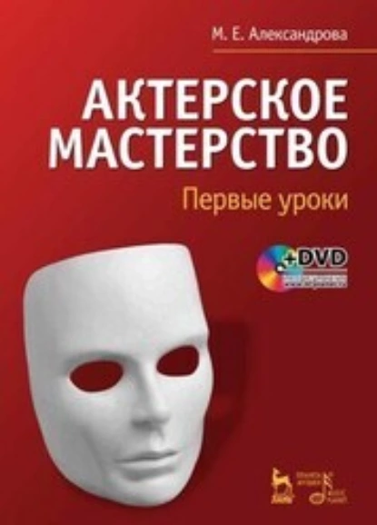 Обложка книги Актерское мастерство. Первые уроки +DVD, М. Е. Александрова